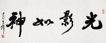 李铎 书法 横幅